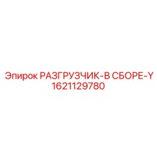 1621129780 РАЗГРУЗЧИК-В СБОРЕ-Y Epiroc