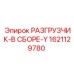 Гидравлический разгрузчик 1621129780-Y с системой самодиагностики
