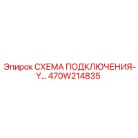 470W214835 СХЕМА ПОДКЛЮЧЕНИЯ-Y Epiroc