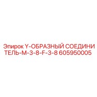 605950005 Y-ОБРАЗНЫЙ СОЕДИНИТЕЛЬ-M-3-8-F-3-8 - Epiroc