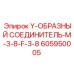 Гидравлический Y-переходник 605950005 для техники Epiroc