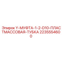 2235554600 Y-МУФТА-1-2-D10-ПЛАСТМАССОВАЯ-ТУБКА Epiroc