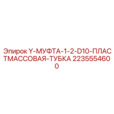 2235554600 Y-МУФТА-1-2-D10-ПЛАСТМАССОВАЯ-ТУБКА Epiroc