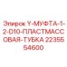 Тройниковая муфта с трубкой для транспортировки шлама