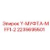 Фото Y-муфты MFF1-2 Epiroc 2235695501 для разветвления в буровых системах