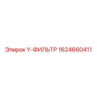 1624660411 Y-ФИЛЬТР Epiroc