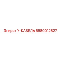 5580012827 Y-КАБЕЛЬ Epiroc