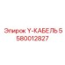 Y-КАБЕЛЬ 5580012827 производителя Epiroc для силовых подключений