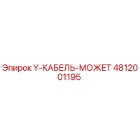 4812001195 Y-КАБЕЛЬ-МОЖЕТ Epiroc
