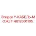 4812001195 Y-КАБЕЛЬ-МОЖЕТ Epiroc
