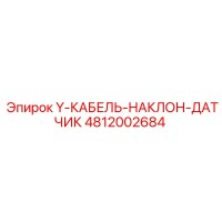 4812002684 Y-КАБЕЛЬ-НАКЛОН-ДАТЧИК Epiroc