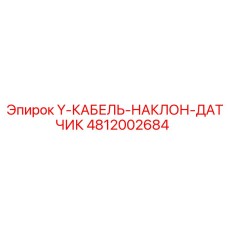 Y-КАБЕЛЬ-НАКЛОН-ДАТЧИК 4812002684 производителя Epiroc