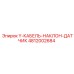 Y-КАБЕЛЬ-НАКЛОН-ДАТЧИК 4812002684 производителя Epiroc