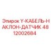 Y-КАБЕЛЬ-НАКЛОН-ДАТЧИК 4812002684 производителя Epiroc