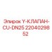 Медный Y-образный клапан Epiroc DN25 2204029852