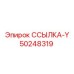50248319 ССЫЛКА-Y Epiroc