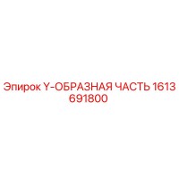 1613691800 Y-ОБРАЗНАЯ ЧАСТЬ Epiroc
