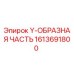 Оригинальный Y-образный гидравлический фитинг Epiroc артикул 1613691800