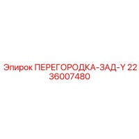 2236007480 ПЕРЕГОРОДКА-ЗАД-Y Epiroc