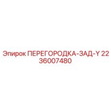 Задняя перегородка Y-типа 2236007480 производства Epiroc из стали Hardox