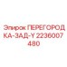 Задняя перегородка Y-типа 2236007480 производства Epiroc из стали Hardox