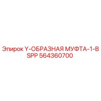 564360700 Y-ОБРАЗНАЯ МУФТА-1-BSPP - Epiroc