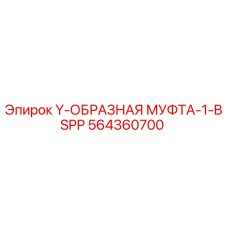 Оригинальная Y-муфта 564360700 для буровых установок Epiroc