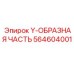 Y-фитинг 564604001 для буровых станков Epiroc