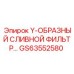 Фильтр Y-ОБРАЗНЫЙ СЛИВНОЙ от Epiroc