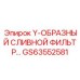 Фильтр Y-ОБРАЗНЫЙ СЛИВНОЙ от Epiroc