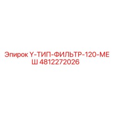 4812272026 Y-ТИП-ФИЛЬТР-120-МЕШ Epiroc