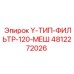 4812272026 Y-ТИП-ФИЛЬТР-120-МЕШ Epiroc