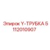 5112010907 Y-ТРУБКА Epiroc