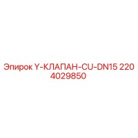 2204029850 Y-КЛАПАН-CU-DN15 Epiroc