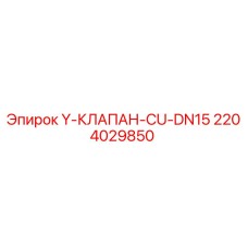 2204029850 Y-КЛАПАН-CU-DN15 Epiroc