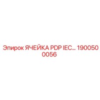 1900500056 ЯЧЕЙКА PDP IEC Epiroc