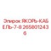 2658012436 ЯКОРЬ-КАБЕЛЬ-7-8 Epiroc