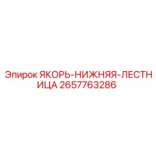 2657763286 ЯКОРЬ-НИЖНЯЯ-ЛЕСТНИЦА Epiroc