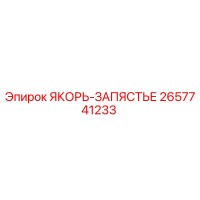 2657741233 ЯКОРЬ-ЗАПЯСТЬЕ Epiroc