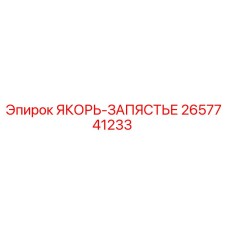 2657741233 ЯКОРЬ-ЗАПЯСТЬЕ Epiroc