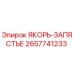 2657741233 ЯКОРЬ-ЗАПЯСТЬЕ Epiroc