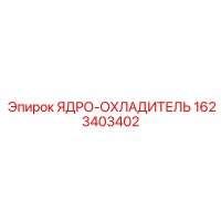1623403402 ЯДРО-ОХЛАДИТЕЛЬ Epiroc