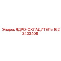 1623403408 ЯДРО-ОХЛАДИТЕЛЬ Epiroc