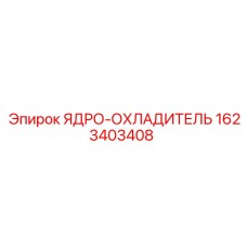 Оригинальный модуль охлаждения 1623403408 производитель Epiroc