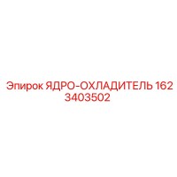 1623403502 ЯДРО-ОХЛАДИТЕЛЬ Epiroc