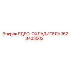 Охлаждающий элемент 1623403502 производитель Epiroc