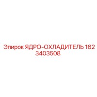 1623403508 ЯДРО-ОХЛАДИТЕЛЬ Epiroc