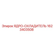 Оригинальный радиатор 1623403508 производитель Epiroc