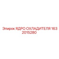 1632015280 ЯДРО ОХЛАДИТЕЛЯ Epiroc