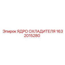 1632015280 ЯДРО ОХЛАДИТЕЛЯ Epiroc